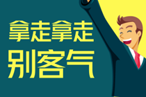 快看！重慶市梁平縣注會(huì)準(zhǔn)考證打印時(shí)間定了！