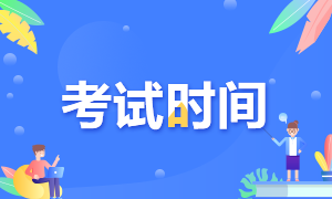 黑龍江注會(huì)考試時(shí)間是什么時(shí)候？快來(lái)收藏！