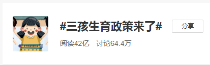 開(kāi)放三胎+延遲退休！這代年輕人太難了！