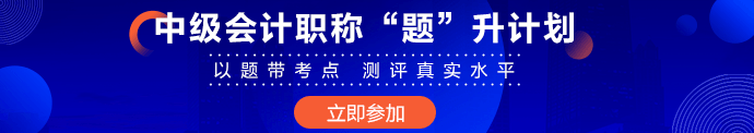 超20%中級會計考生完成基礎(chǔ)學習 習題強化無紙化技巧提前掌握！