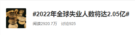 2022全球失業(yè)人數(shù)將達2.05億！普通人如何應對失業(yè)大潮？