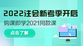 好消息！注會2022年新考季開啟！購買即送2021同款課程