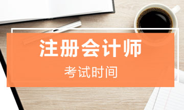 2021CPA綜合考試時間山西考區(qū)是什么時候？
