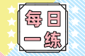 2021中級經(jīng)濟師考試每日一練免費測試
