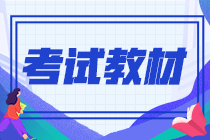 2021年9月份期貨從業(yè)資格證教材是什么？