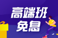 【6月8日】“6·18”注會高端班分期免息 為你的錢包省力！