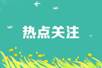 考過初級會計證的職稱是什么呢？