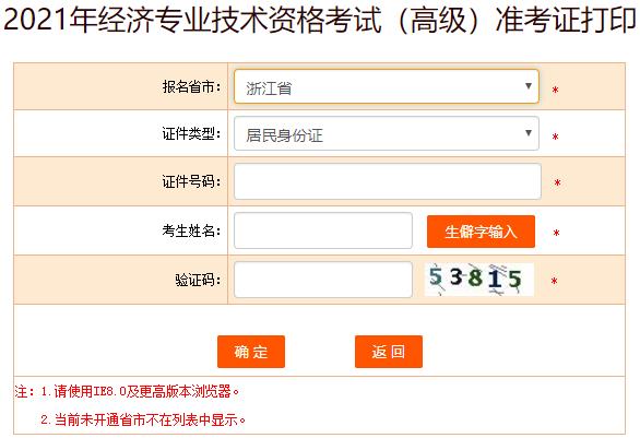 浙江2021年高級經(jīng)濟師準考證打印入口