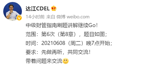 又刷題了！6月8日晚7點 達(dá)江中級會計財務(wù)管理應(yīng)試指南刷題