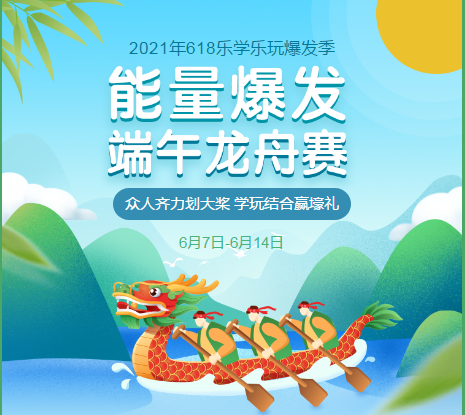 【端午節(jié)碰上6?18】賽龍舟贏購(gòu)課大額券包 更有好禮等你拿！