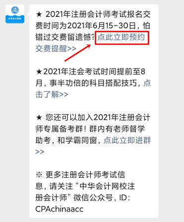 注會2021年報名交費即將開始！一文get預(yù)約交費提醒流程>