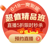 看直播拼手速！金融從業(yè)超值好課秒殺低至90元起！
