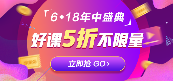 銀行好課秒殺只要5折！盡在616直播等你！