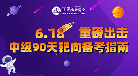 9日19點直播！中級會計直播福利專場 2.9折起秒 抽送免單大獎