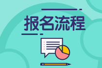 濟南證券從業(yè)考試報名流程是什么？