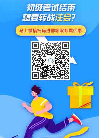 轉(zhuǎn)戰(zhàn)備考不迷茫！初級(jí)轉(zhuǎn)注會(huì)科目搭配指南?。兏韶洠? suffix=