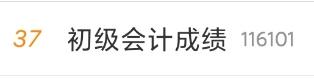 #初級(jí)會(huì)計(jì)成績(jī)#頻頻熱搜 查完成績(jī)這些操作必不可少！