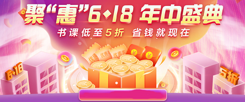 6◆18 別瞎買！中級會計超值好課5折起 買到就是賺到！
