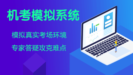 中級經濟師機考模擬系統(tǒng)