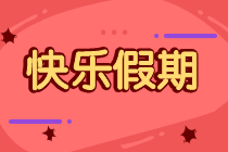 致基金考生：端午小假期你可以這樣學！