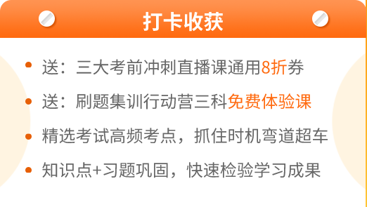 中級(jí)會(huì)計(jì)考前進(jìn)階打卡計(jì)劃15日正式開啟！助你鞏固提升~彎道超車！