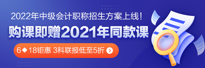 6◆18鉅惠倒計(jì)時(shí) 中級(jí)會(huì)計(jì)2022超值精品班3科聯(lián)報(bào)低至五折！！