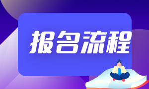 云南玉溪2022年初級會計(jì)職稱報(bào)名流程是什么？