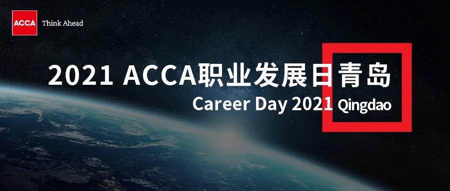 2021 ACCA職業(yè)發(fā)展日報(bào)名倒計(jì)時(shí) | 這里有令人心動的offer！