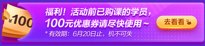 6◆18專屬福利！老學員100元優(yōu)惠券已到賬 別忘了使用哦~