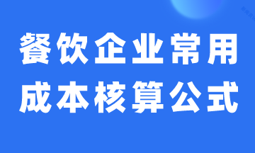 餐飲企業(yè)常用成本核算公式，建議收藏！