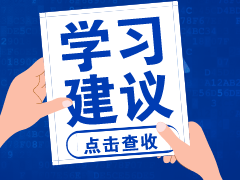 想一次考過中級會計職稱怎么備考？3個月不到還來得及嗎？