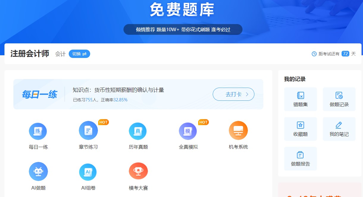 正保會(huì)計(jì)網(wǎng)校免費(fèi)題庫