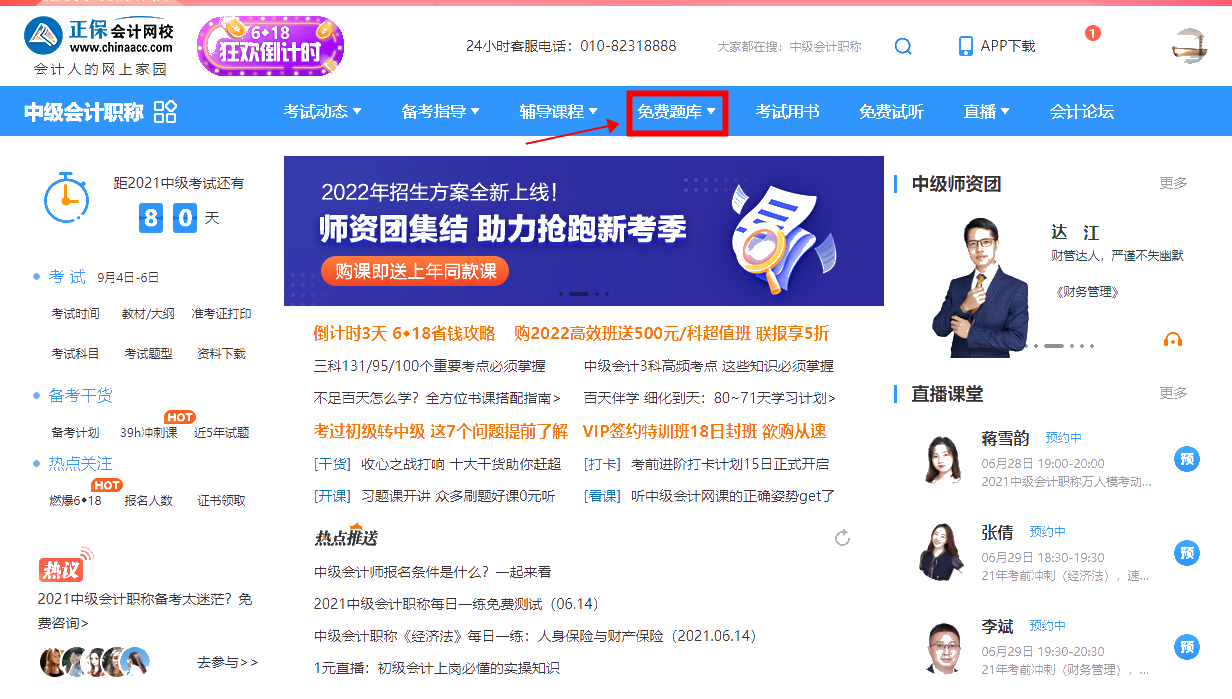 中級(jí)會(huì)計(jì)免費(fèi)題庫上線 帶你盡情刷10w+題！！