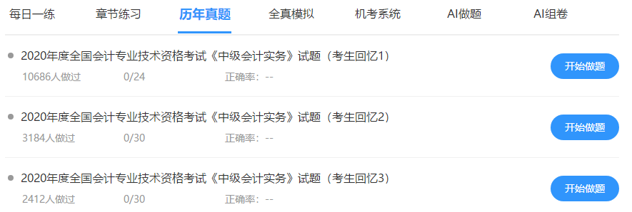 中級會計免費題庫改版升級 AI做題/組卷 幫考我們是認真的！