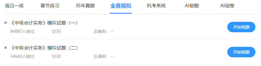 中級會計免費題庫改版升級 AI做題/組卷 幫考我們是認真的！