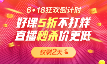 6◆18倒計時巔峰之夜！好課5折不打烊！直播秒殺2.9折起！！