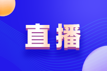 【直播】與ACCA Z世代對話 | Z世代如何規(guī)劃職業(yè)生涯？