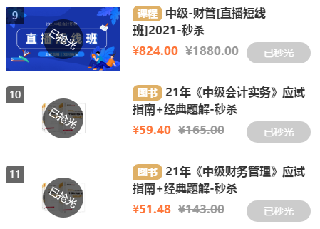 秒光！中級會計爆款課6月18日最后一次直播秒殺 沖??！
