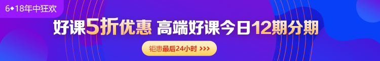 6◆18收官日！中級會計高端班分期省千元 另贈千元課+購物卡