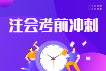 2021注會考生請查收 強化提高階段《會計》學習方法及注意事項！