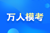 2021中級(jí)會(huì)計(jì)萬(wàn)人?？即筚愵A(yù)約通道開(kāi)啟！搶先占座！
