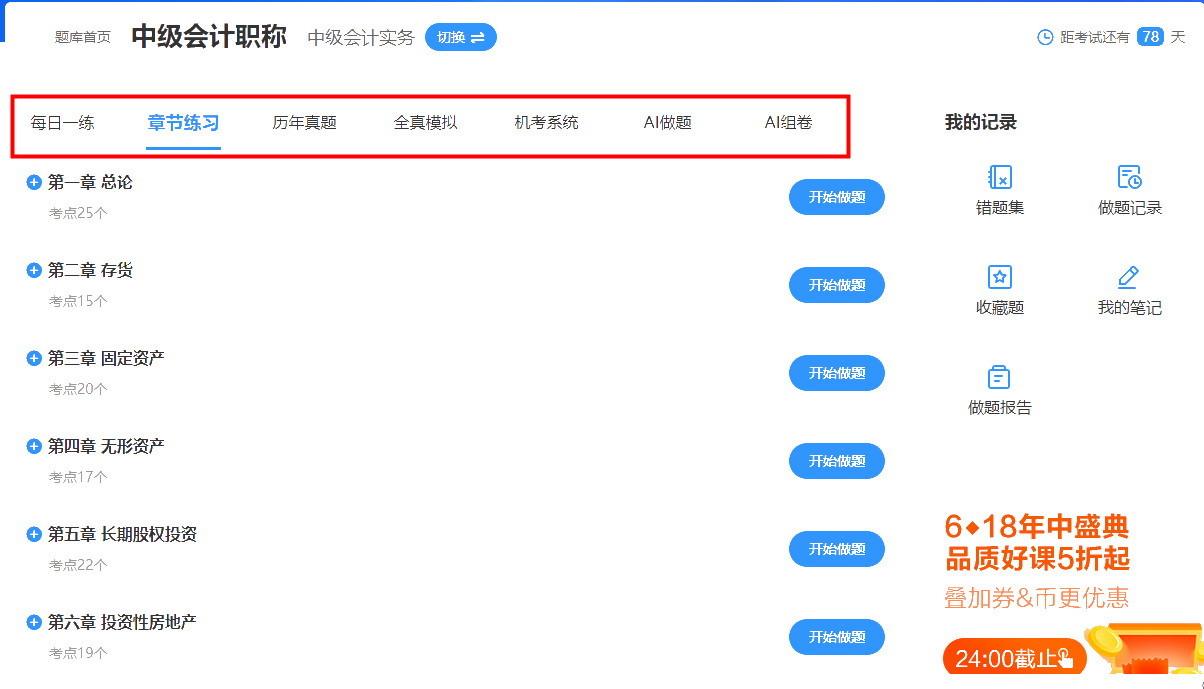 中級(jí)會(huì)計(jì)免費(fèi)題庫上線 帶你盡情刷10w+題??！