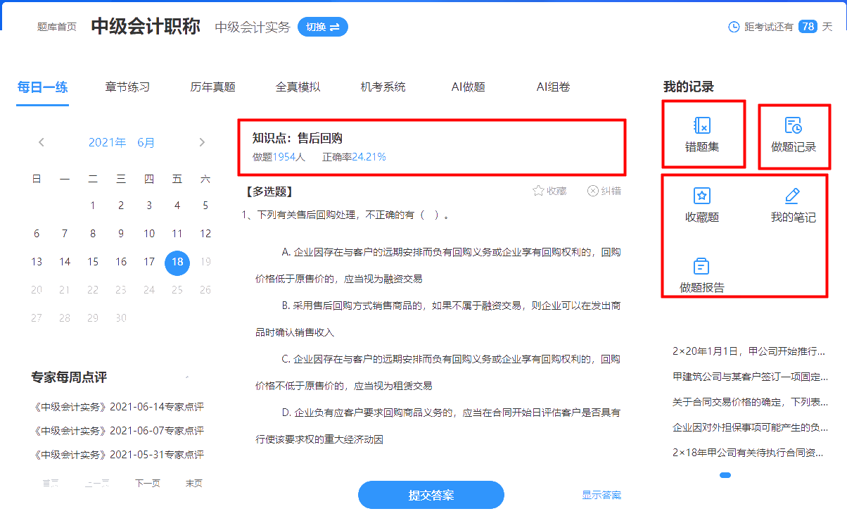 中級(jí)會(huì)計(jì)免費(fèi)題庫(kù)正式上線(xiàn) 了解題庫(kù)特征搶先機(jī)