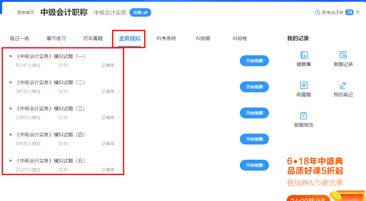 中級(jí)會(huì)計(jì)免費(fèi)題庫(kù)正式上線(xiàn) 了解題庫(kù)特征搶先機(jī)