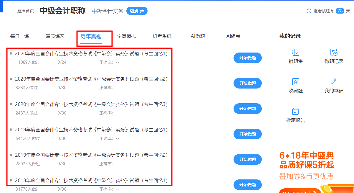中級(jí)會(huì)計(jì)免費(fèi)題庫(kù)正式上線(xiàn) 了解題庫(kù)特征搶先機(jī)