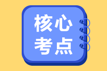 夯實基礎(chǔ) 不迷路！2023注會《經(jīng)濟法》30個入門核心考點！