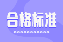 2021年高級經(jīng)濟(jì)師考試成績合格標(biāo)準(zhǔn)是多少分？
