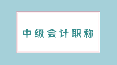 甘肅2021會(huì)計(jì)中級(jí)考試科目有哪些內(nèi)容呢？