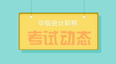 甘肅2021中級(jí)會(huì)計(jì)考試科目有哪些內(nèi)容？