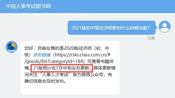 2021版初中級經(jīng)濟師教材出版時間